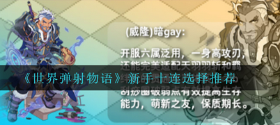 世界弹射物语新手十抽推荐