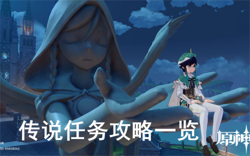 原神传说任务攻略一览