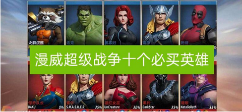 漫威超级战争最值得买的英雄一览