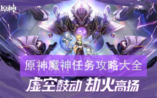 原神魔神任务攻略大全