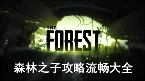 森林之子攻略流程大全