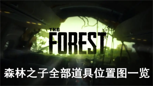 森林之子全部道具位置图一览
