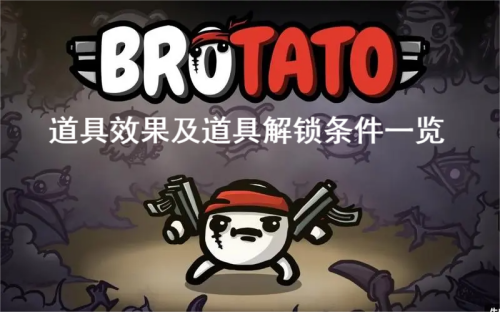 Brotato土豆兄弟道具解锁条件大全