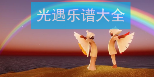 光遇化身孤岛的鲸数字简谱