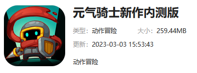 元气骑士新作下载地址一览