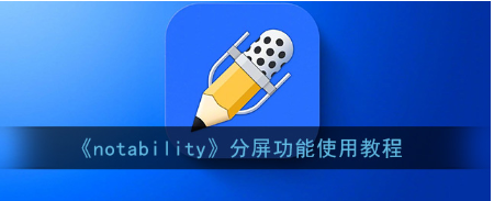 notein一笔记怎么分屏