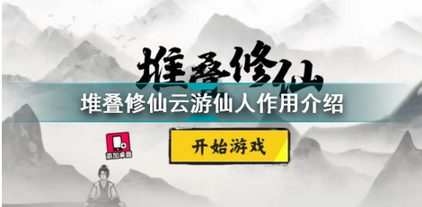 堆叠修仙记云游仙人作用介绍