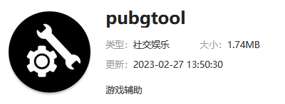 pubgtool下载地址介绍