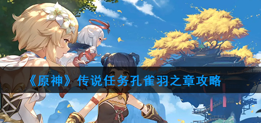 原神魔神传说任务孔雀羽之章攻略流程一览