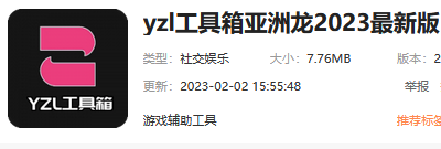 YZL工具箱下载地址介绍