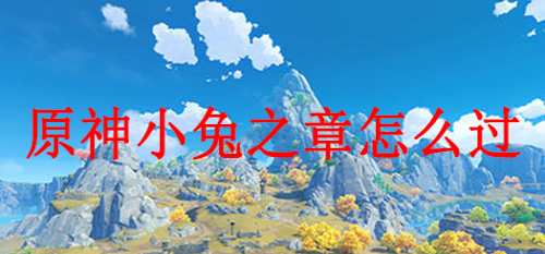 原神魔神传说任务小兔之章攻略流程一览