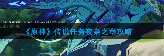 原神魔神传说任务夜枭之章攻略流程一览