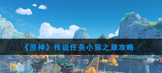 原神魔神传说任务小狼之章攻略流程