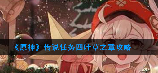 原神魔神传说任务四叶草之章攻略流程一览