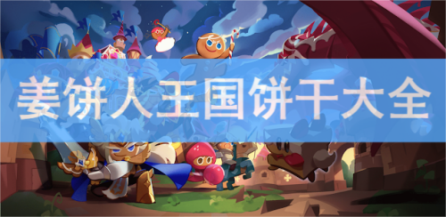 姜饼人王国饼干角色大全