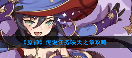 原神魔神传说任务映天之章攻略流程一览