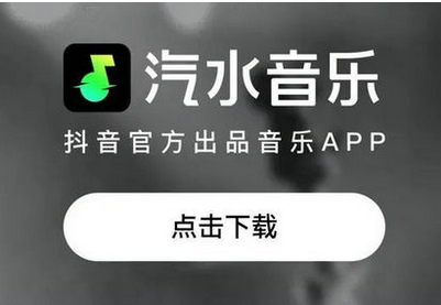 汽水音乐下载地址介绍