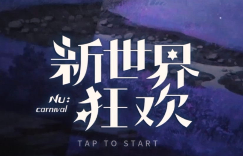 新世界狂欢虚宝码3月一览2023