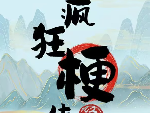 疯狂梗传流浪地球攻略