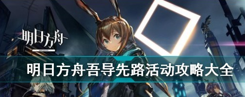 明日方舟吾导先路互动攻略介绍