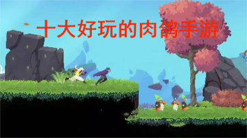 十大耐玩的肉鸽手游排行榜