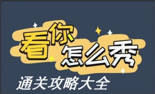 抖音看你怎么秀攻略大全