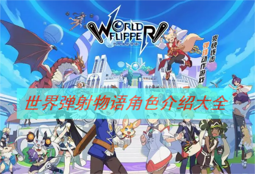 世界弹射物语角色介绍大全