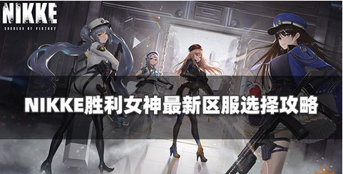 nikke胜利女神服务器推荐