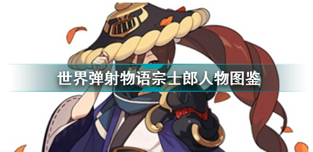 世界弹射物语宗士郎介绍