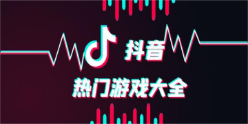 抖音热门游戏排行榜