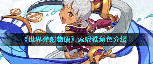 世界弹射物语索妮雅介绍