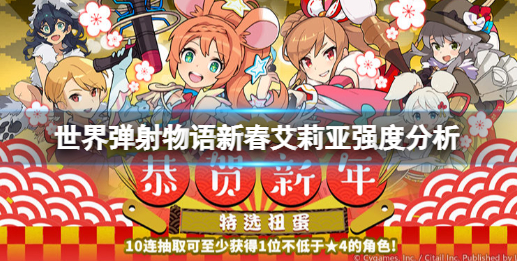 世界弹射物语新春艾莉亚介绍