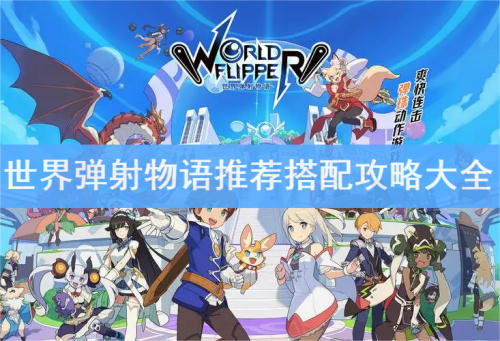 2023世界弹射物语阵容推荐搭配攻略大全