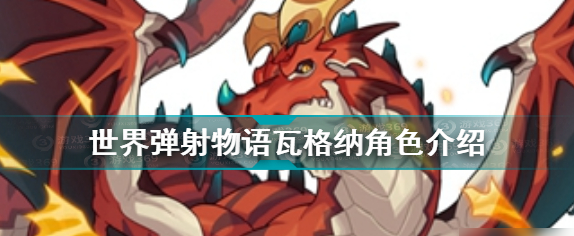 世界弹射物语瓦格纳介绍