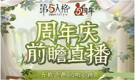 第五人格周年庆2023时间介绍