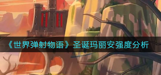 世界弹射物语圣诞玛丽安介绍