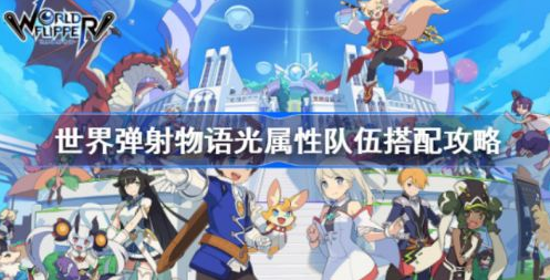 世界弹射物语光队阵容推荐