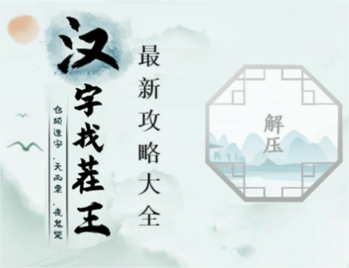 汉字找茬王答案攻略大全