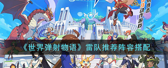 世界弹射物语雷队阵容推荐