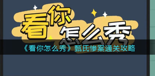 看你怎么秀甄氏惨案攻略