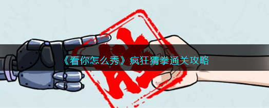 看你怎么秀疯狂猜拳攻略