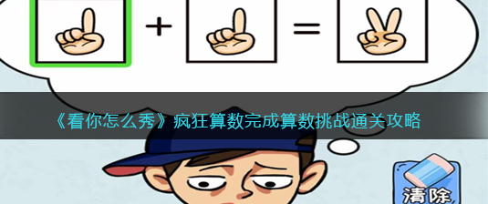 看你怎么秀疯狂算数攻略