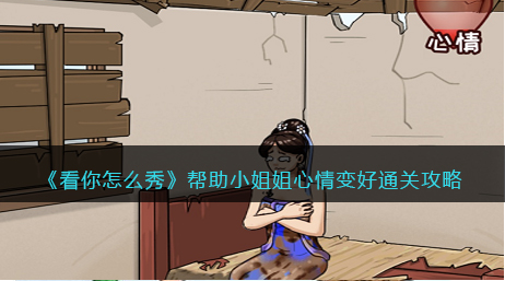 看你怎么秀让美女心情变好攻略