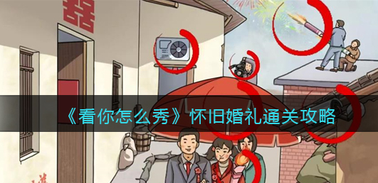 看你怎么秀怀旧婚礼攻略