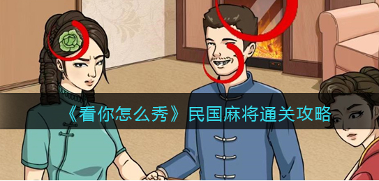 看你怎么秀民国麻将攻略