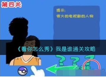 看你怎么秀我是谁攻略
