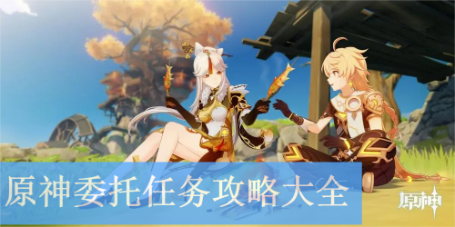 原神委托任务攻略大全