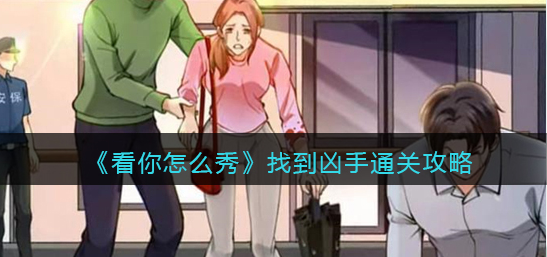 看你怎么秀找到凶手攻略