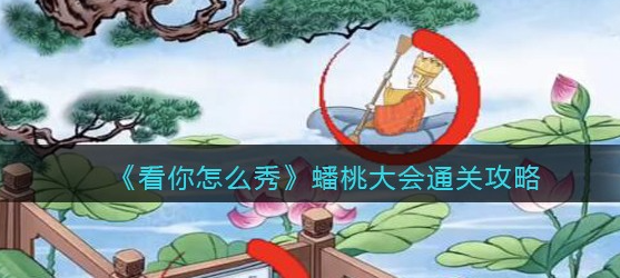 看你怎么秀蟠桃大会攻略