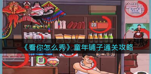 看你怎么秀童年铺子攻略